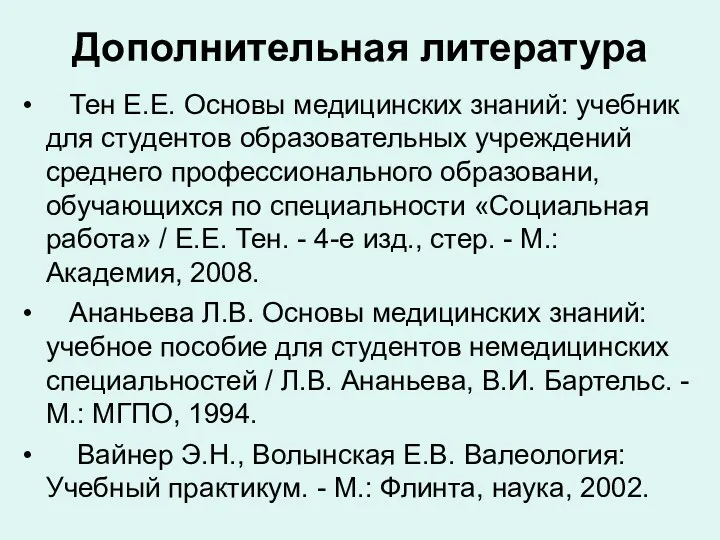 Дополнительная литература Тен Е.Е. Основы медицинских знаний: учебник для студентов