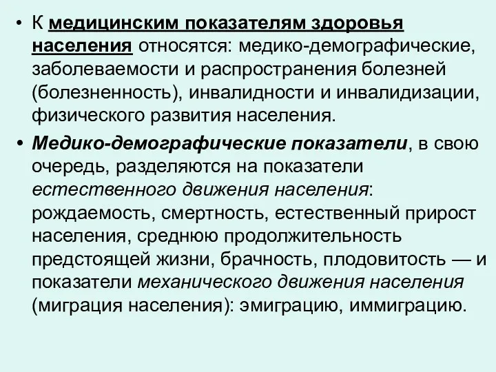 К медицинским показателям здоровья населения относятся: медико-демографические, заболеваемости и распространения