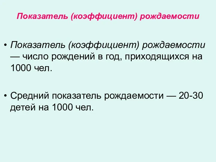 Показатель (коэффициент) рождаемости Показатель (коэффициент) рождаемости — число рождений в