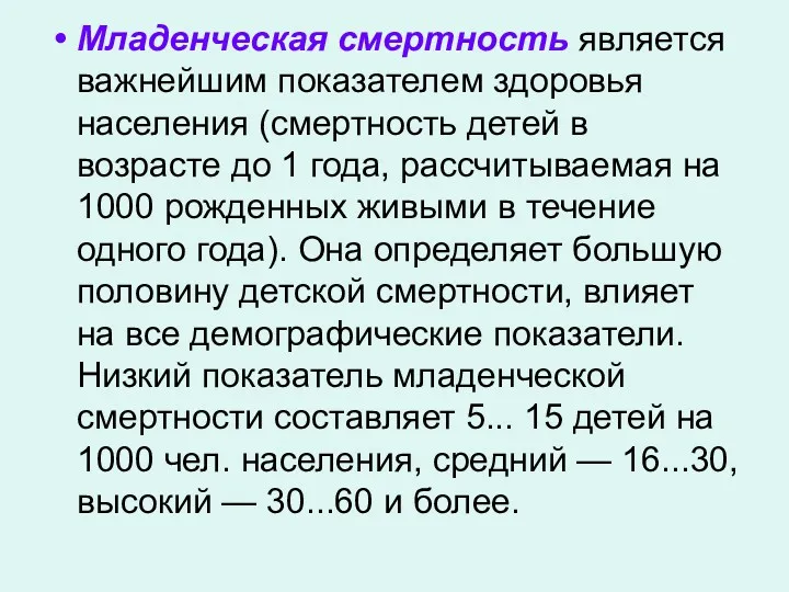 Младенческая смертность является важнейшим показателем здоровья населения (смертность детей в