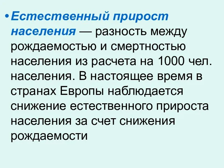 Естественный прирост населения — разность между рождаемостью и смертностью населения