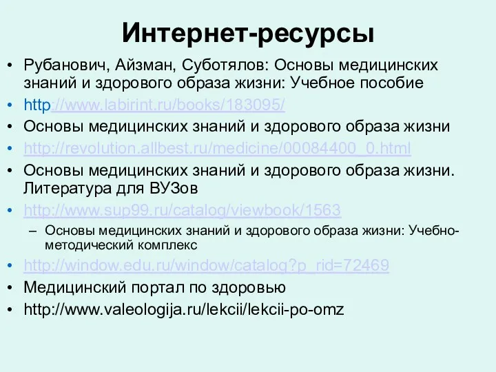 Интернет-ресурсы Рубанович, Айзман, Суботялов: Основы медицинских знаний и здорового образа