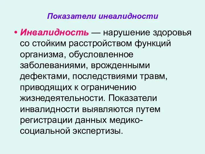 Показатели инвалидности Инвалидность — нарушение здоровья со стойким расстройством функций