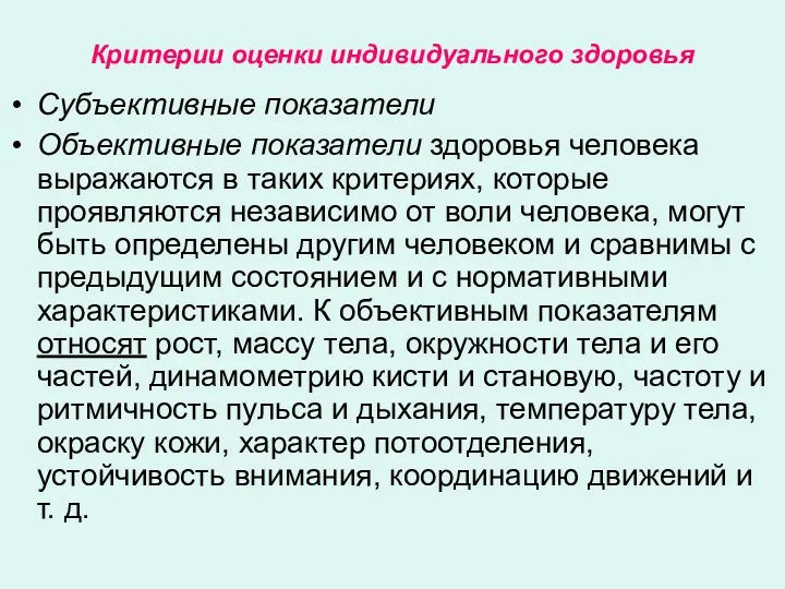 Критерии оценки индивидуального здоровья Субъективные показатели Объективные показатели здоровья человека