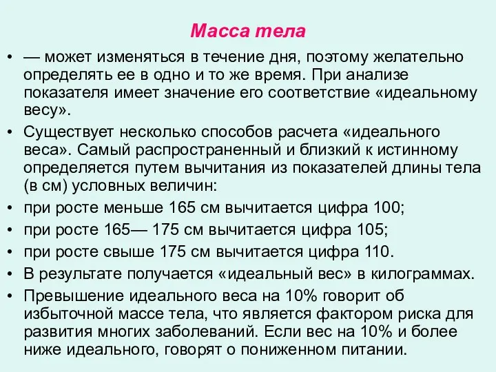 Масса тела — может изменяться в течение дня, поэтому желательно