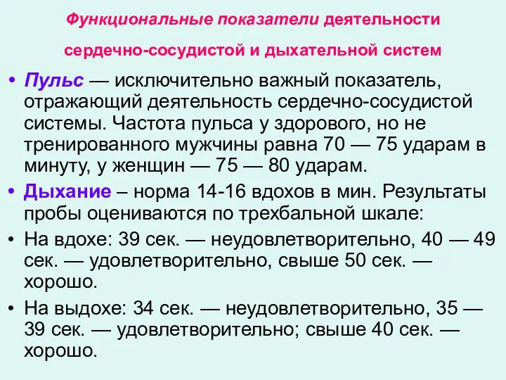 Функциональные показатели деятельности сердечно-сосудистой и дыхательной систем Пульс — исключительно