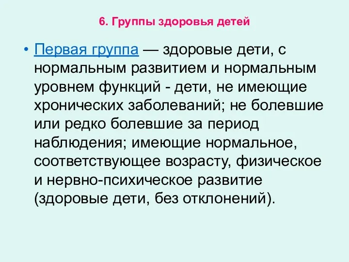 6. Группы здоровья детей Первая группа — здоровые дети, с