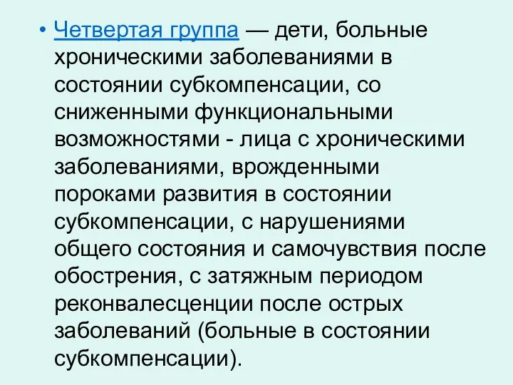 Четвертая группа — дети, больные хроническими заболеваниями в состоянии субкомпенсации,