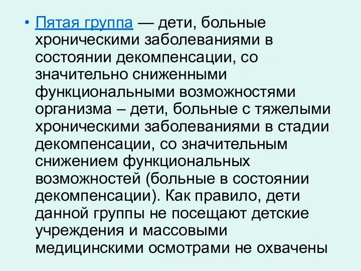 Пятая группа — дети, больные хроническими заболеваниями в состоянии декомпенсации,