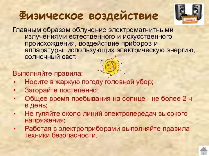 Физическое воздействие Главным образом облучение электромагнитными излучениями естественного и искусственного