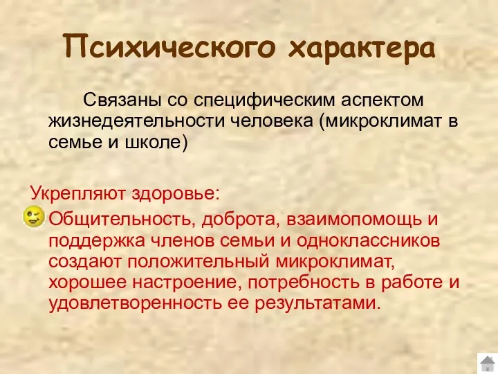 Психического характера Связаны со специфическим аспектом жизнедеятельности человека (микроклимат в