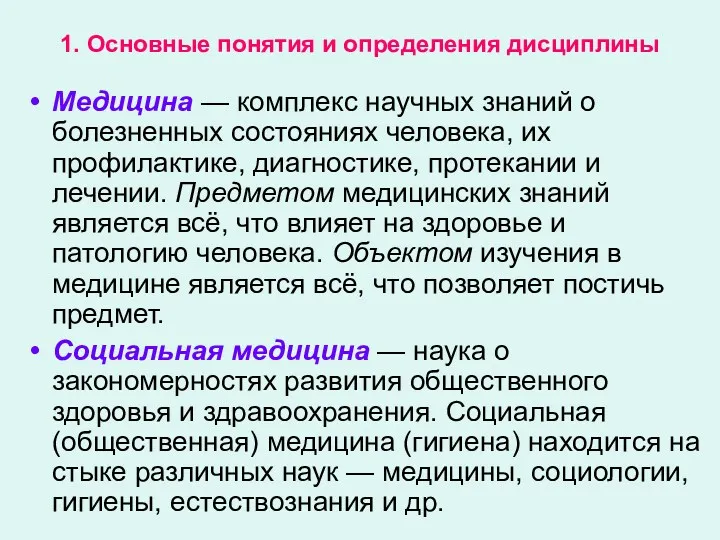 1. Основные понятия и определения дисциплины Медицина — комплекс научных