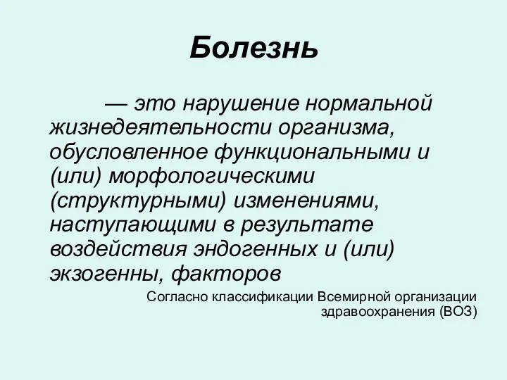 Болезнь — это нарушение нормальной жизнедеятельности организма, обусловленное функциональными и