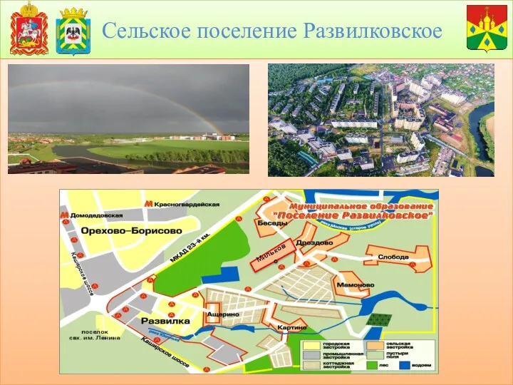 Сельское поселение Развилковское Мильково