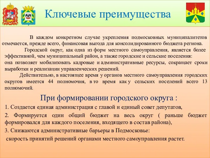 Ключевые преимущества В каждом конкретном случае укрепления подмосковных муниципалитетов отмечается, прежде всего, финансовая