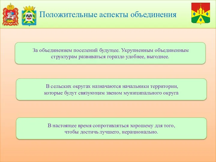 Положительные аспекты объединения В настоящее время сопротивляться хорошему для того, чтобы достичь лучшего,