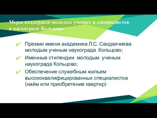 Меры поддержки молодых ученых и специалистов в наукограде Кольцово Премии