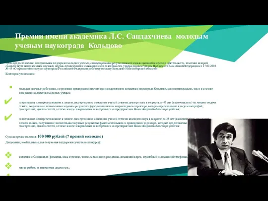 Премии имени академика Л.С. Сандахчиева молодым ученым наукограда Кольцово Цели