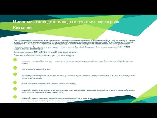 Именные стипендии молодым ученым наукограда Кольцово Цели предоставления: материальная поддержка