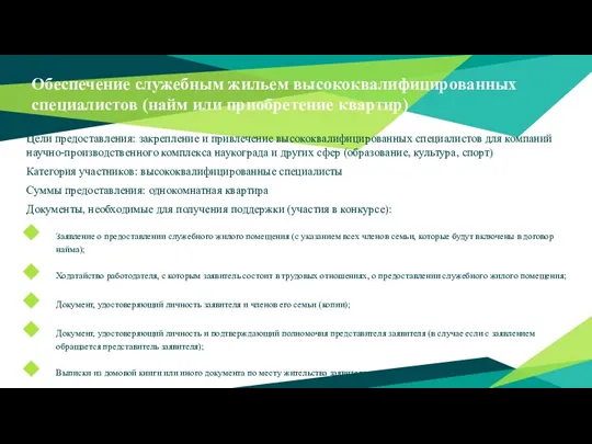 Обеспечение служебным жильем высококвалифицированных специалистов (найм или приобретение квартир) Цели