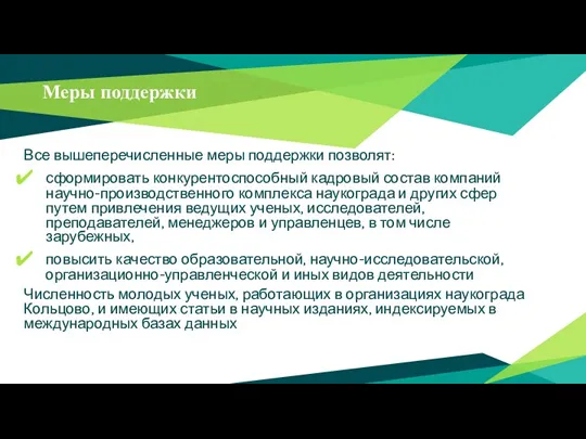 Меры поддержки Все вышеперечисленные меры поддержки позволят: сформировать конкурентоспособный кадровый