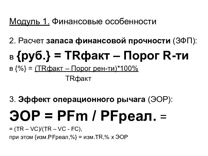Модуль 1. Финансовые особенности 2. Расчет запаса финансовой прочности (ЗФП): в {руб.} =
