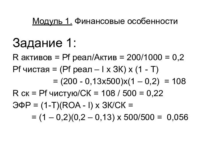 Модуль 1. Финансовые особенности Задание 1: R активов = Pf реал/Актив = 200/1000