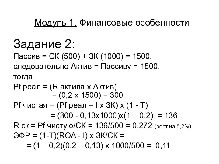Модуль 1. Финансовые особенности Задание 2: Пассив = СК (500) + ЗК (1000)