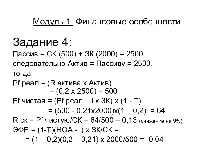 Модуль 1. Финансовые особенности Задание 4: Пассив = СК (500) + ЗК (2000)