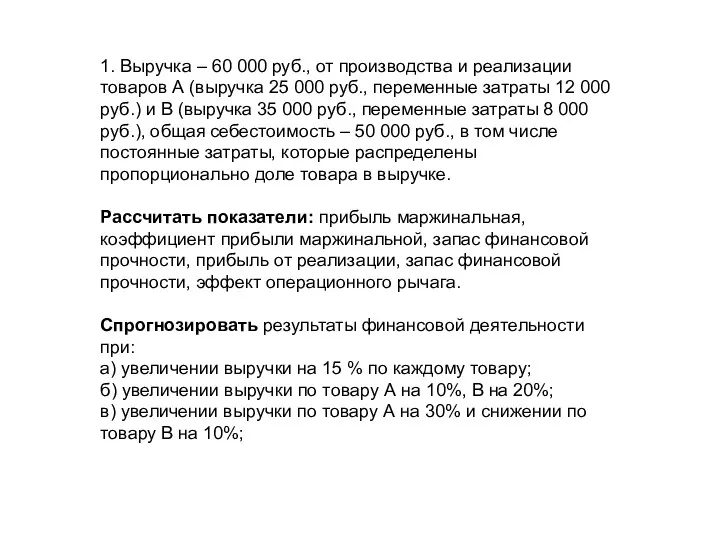 1. Выручка – 60 000 руб., от производства и реализации товаров А (выручка