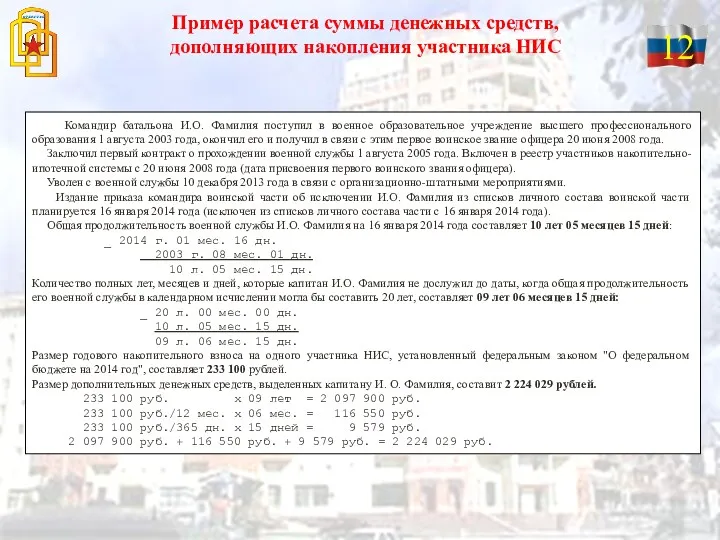 Пример расчета суммы денежных средств, дополняющих накопления участника НИС Командир