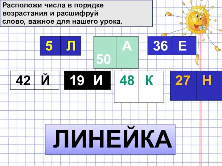 Расположи числа в порядке возрастания и расшифруй слово, важное для нашего урока. ЛИНЕЙКА