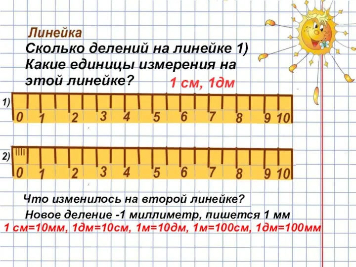 Сколько делений на линейке 1) Какие единицы измерения на этой