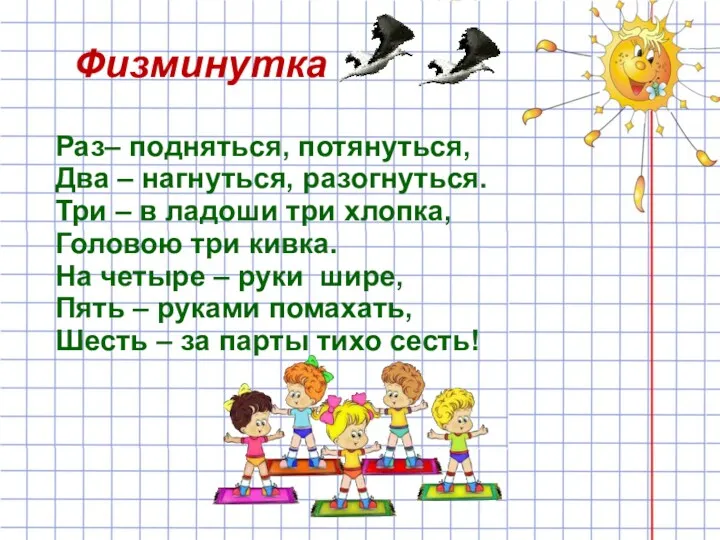 Физминутка Раз– подняться, потянуться, Два – нагнуться, разогнуться. Три – в ладоши три