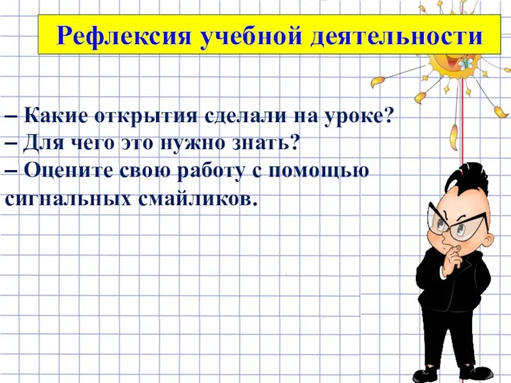 Рефлексия учебной деятельности – Какие открытия сделали на уроке? – Для чего это