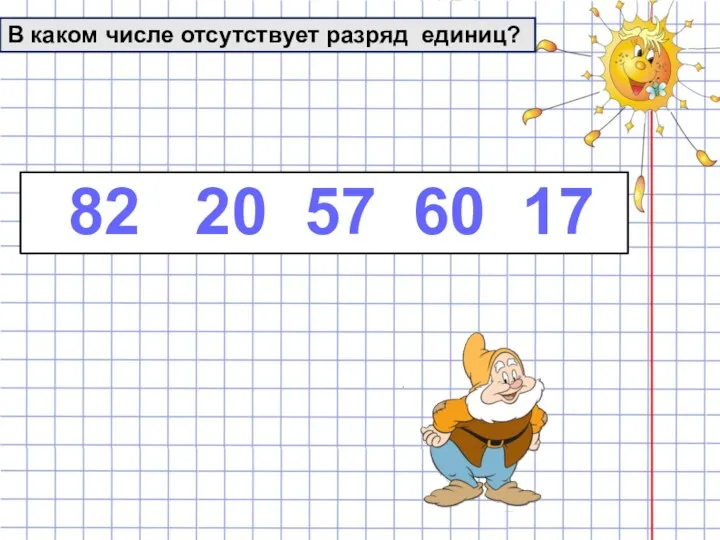 В каком числе отсутствует разряд единиц? 82 20 57 60 17