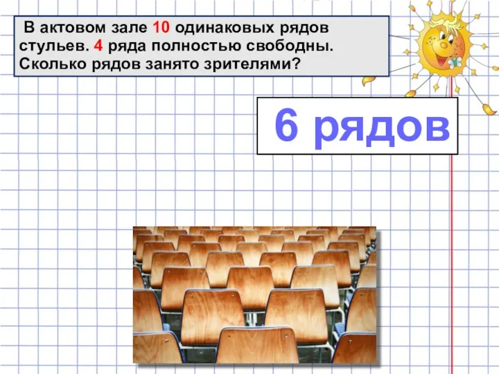 В актовом зале 10 одинаковых рядов стульев. 4 ряда полностью