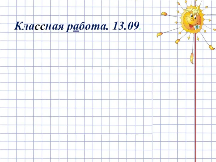 Классная работа. 13.09.