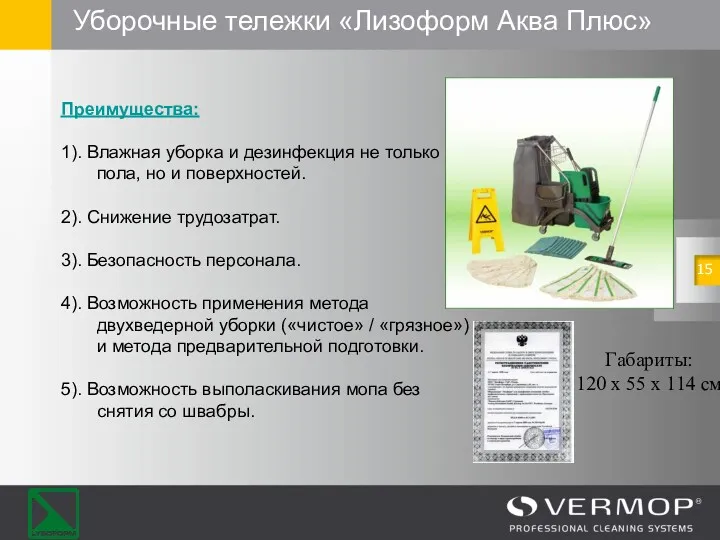 Уборочные тележки «Лизоформ Аква Плюс» Преимущества: 1). Влажная уборка и