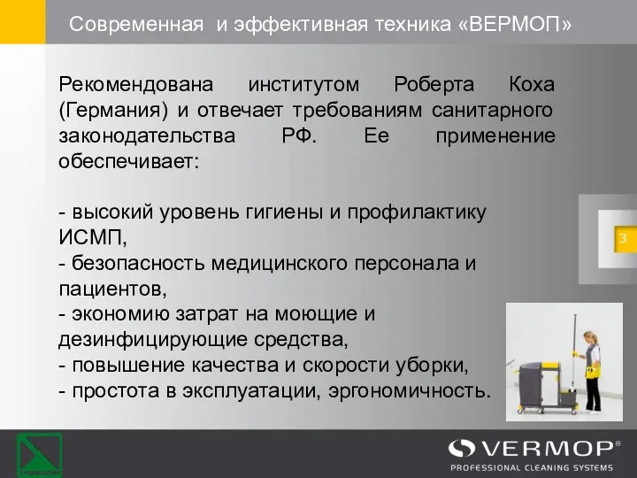 Современная и эффективная техника «ВЕРМОП» Рекомендована институтом Роберта Коха (Германия)