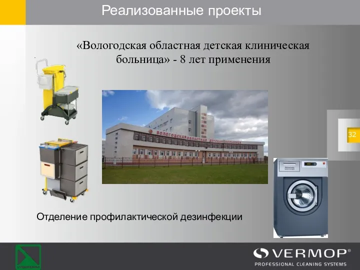 Реализованные проекты Отделение профилактической дезинфекции «Вологодская областная детская клиническая больница» - 8 лет применения