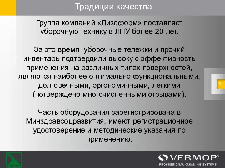 Традиции качества Группа компаний «Лизоформ» поставляет уборочную технику в ЛПУ