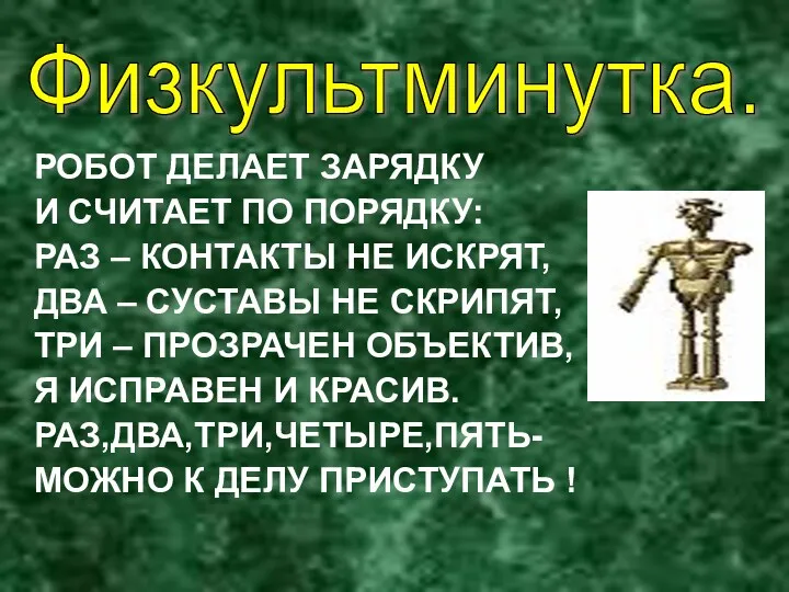 РОБОТ ДЕЛАЕТ ЗАРЯДКУ И СЧИТАЕТ ПО ПОРЯДКУ: РАЗ – КОНТАКТЫ