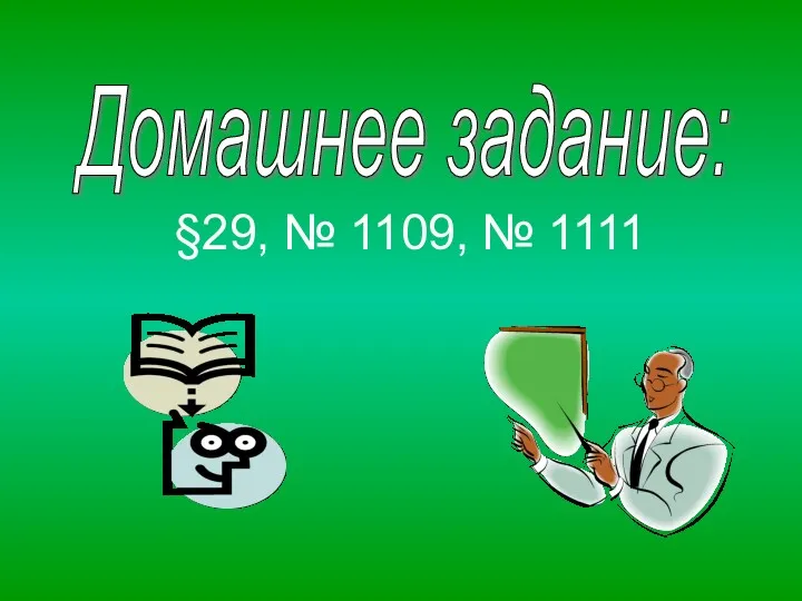 §29, № 1109, № 1111 Домашнее задание: