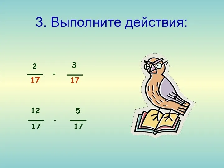 3. Выполните действия: + -