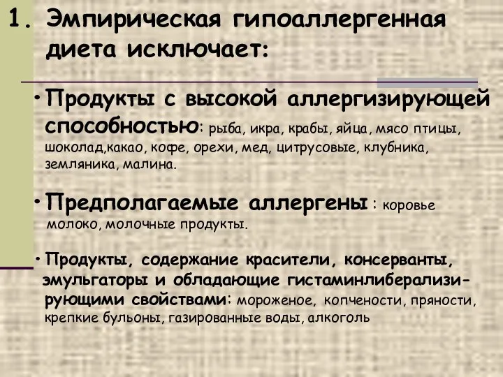 Эмпирическая гипоаллергенная диета исключает: Продукты с высокой аллергизирующей способностью: рыба,