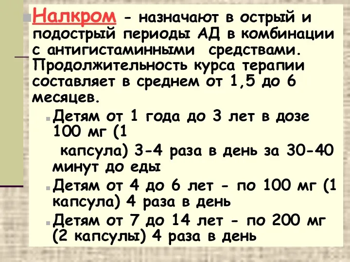 Налкром - назначают в острый и подострый периоды АД в