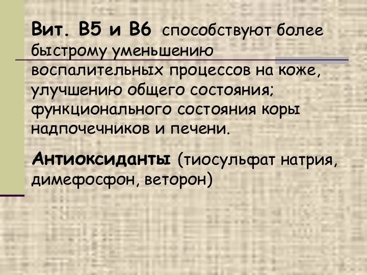 Вит. В5 и В6 способствуют более быстрому уменьшению воспалительных процессов