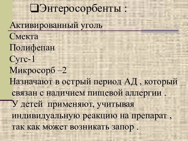 Энтеросорбенты : Активированный уголь Смекта Полифепан Сугс-1 Микросорб –2 Назначают