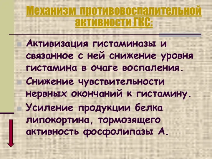 Механизм противовоспалительной активности ГКС: Активизация гистаминазы и связанное с ней